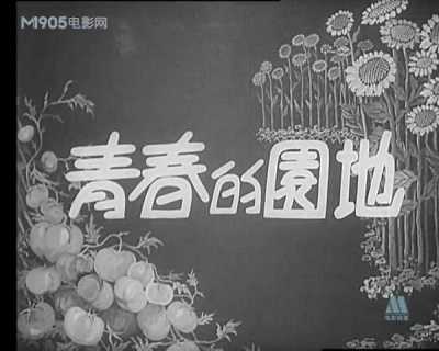 青春的园地海报剧照
