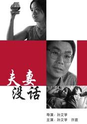 夫妻没话海报剧照