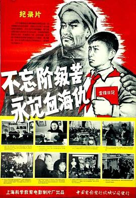 不忘阶级苦永记血海仇海报剧照