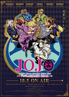 JOJO的奇妙冒险 黄金之风海报剧照