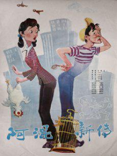 阿混新传海报剧照