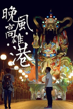 晚风高雄港海报剧照