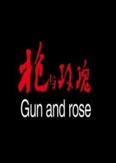 枪与玫瑰海报剧照