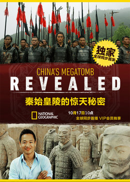 秦始皇陵的惊天秘密海报剧照