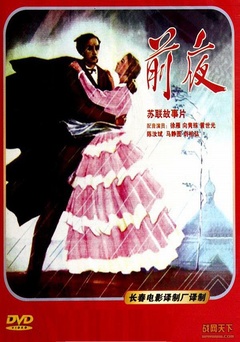 前夜海报剧照