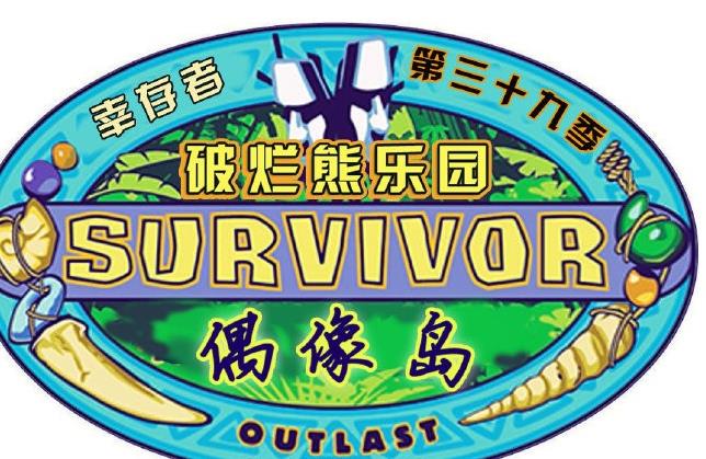 幸存者：偶像之岛 第三十九季海报剧照