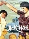 取长补短海报剧照