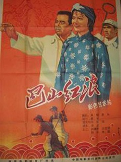 巴山红浪海报剧照