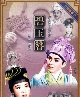 碧玉簪海报剧照