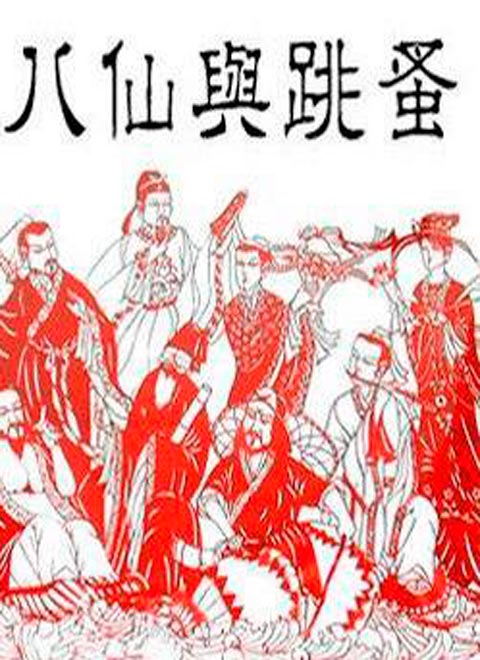 八仙与跳蚤海报剧照