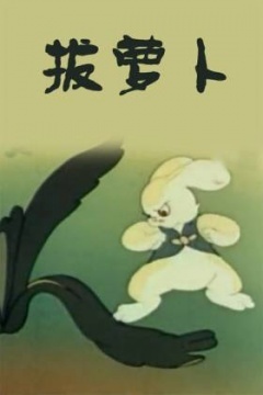 拔萝卜海报剧照