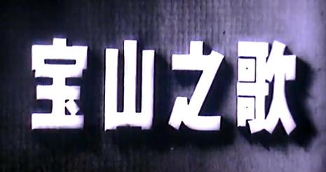 宝山之歌海报剧照