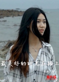 最美好的时光在路上海报剧照