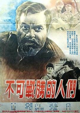 不可战胜的人们海报剧照