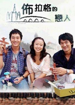 布拉格之恋海报剧照