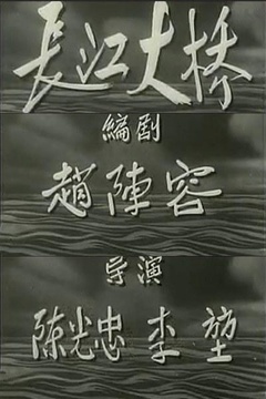 长江大桥海报剧照