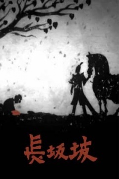 长坂坡海报剧照