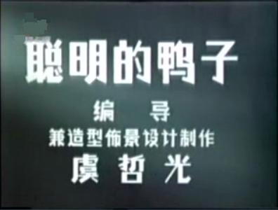 聪明的鸭子海报剧照
