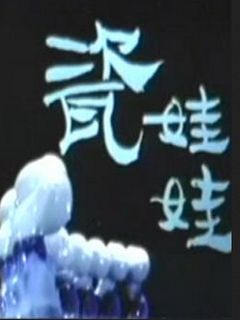 瓷娃娃海报剧照