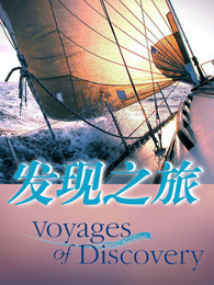 发现之旅海报剧照