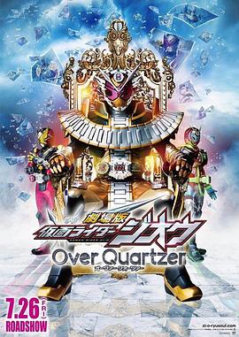 剧场版假面骑士时王overquartzer海报剧照