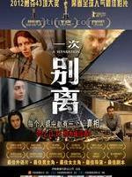 纳德和西敏之一次别离海报剧照