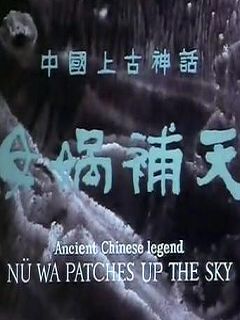 女娲补天海报剧照