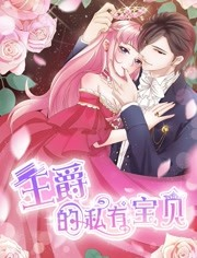 王爵的私有宝贝海报剧照