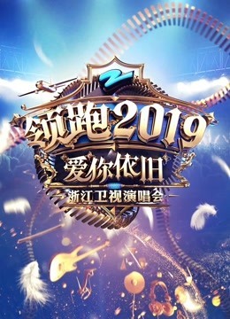 2020浙江卫视跨年演唱会海报剧照
