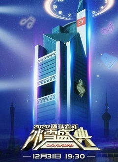 2020年北京卫视跨年晚会海报剧照