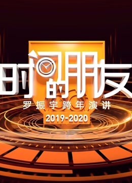 罗振宇时间的朋友2019跨年演讲海报剧照