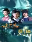 女神捕之孽缘海报剧照
