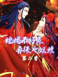 蛇蝎不好惹：弃后也妖娆 第二季海报剧照