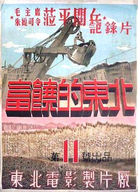 富饶的东北海报剧照