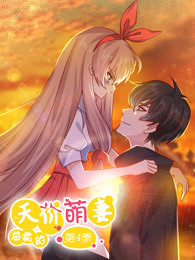 总裁的天价萌妻 第四季海报剧照