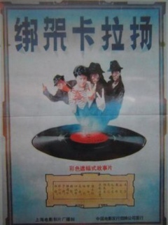 绑架卡拉扬海报剧照
