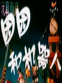 园园和机器人海报剧照