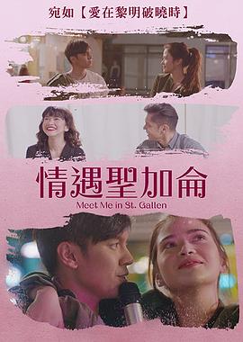 情遇圣加仑海报剧照