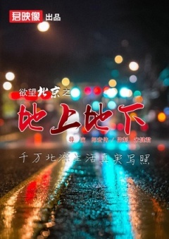 欲望北京之地上地下海报剧照