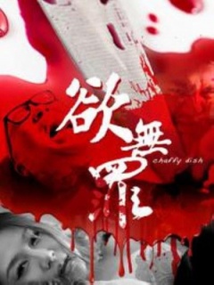 欲无罪海报剧照