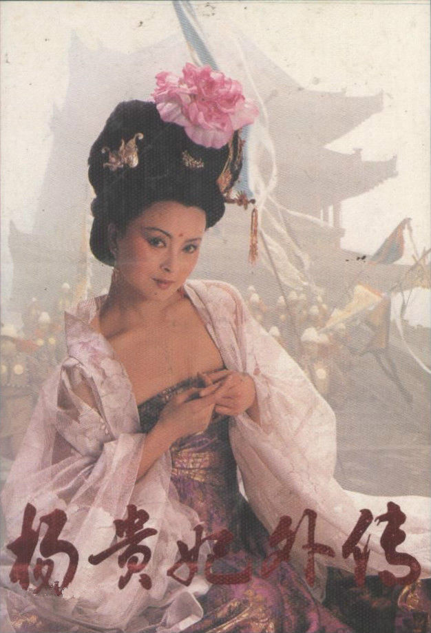 杨贵妃外传海报剧照
