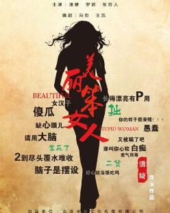 美丽笨女人海报剧照