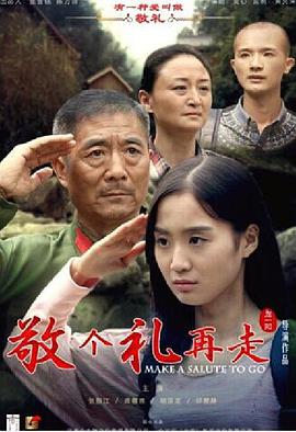 敬个礼再走海报剧照