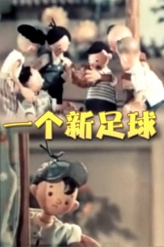 一个新足球海报剧照