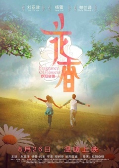 花香海报剧照