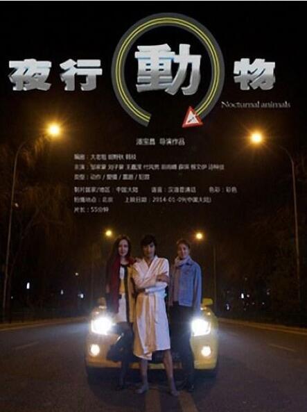 夜行动物海报剧照