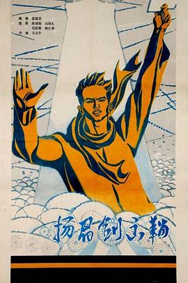 扬眉剑出鞘海报剧照