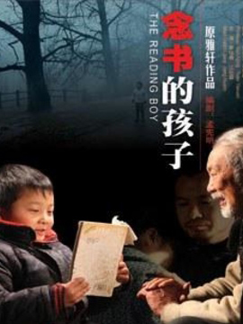 念书的孩子海报剧照
