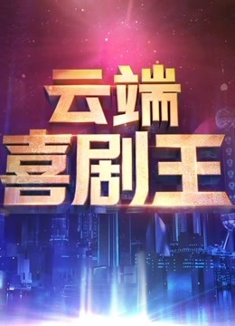 云端喜剧王海报剧照