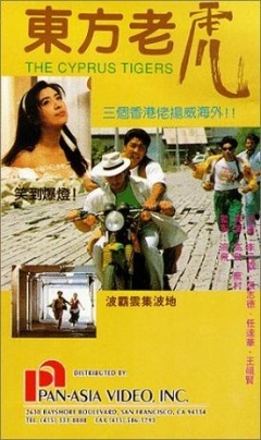 东方老虎海报剧照